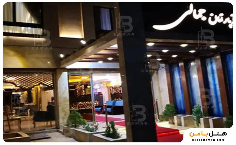 هتل آپارتمان جمالی مشهد