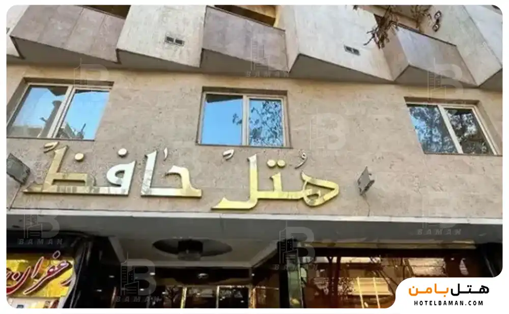 هتل حافظ مشهد