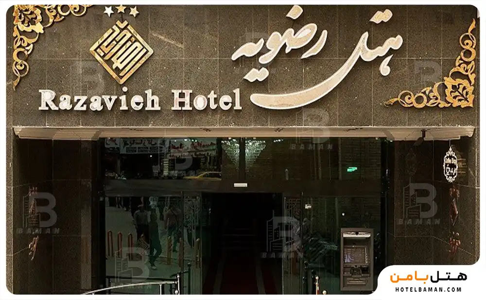 هتل رضویه مشهد