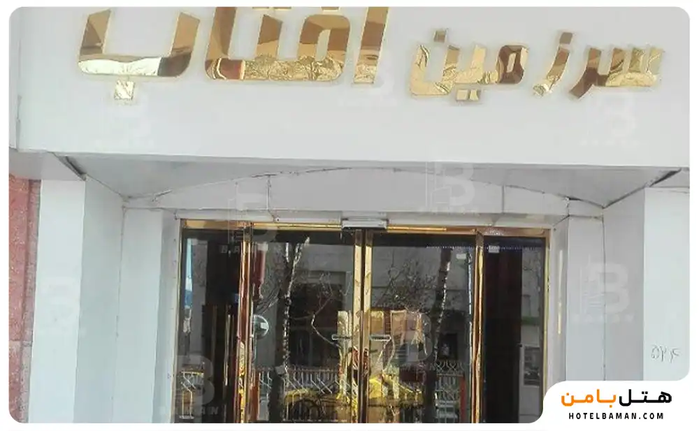 هتل سرزمین آفتاب مشهد