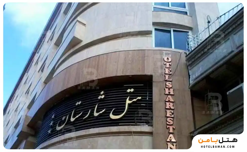 هتل شارستان مشهد