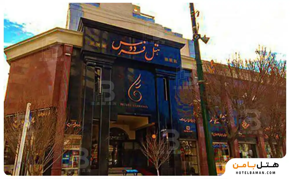 هتل فردوس مشهد