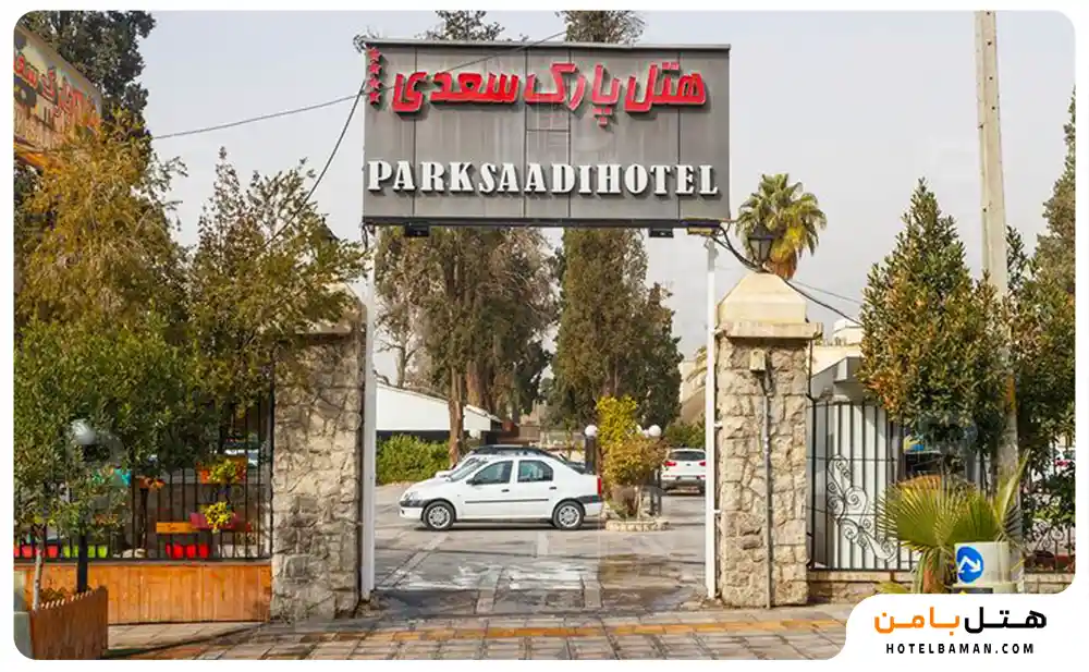 هتل پارک سعدی شیراز
