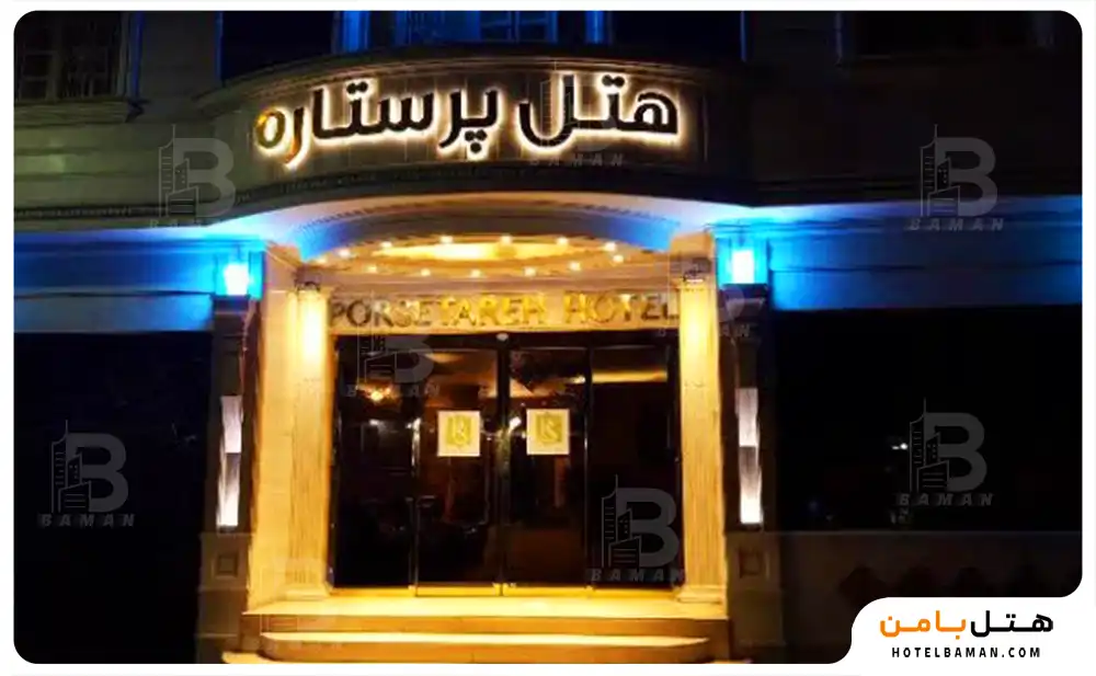 هتل پرستاره مشهد