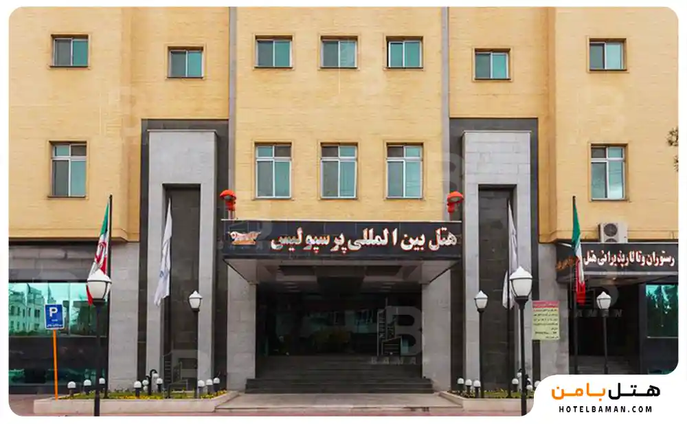 هتل پرسپولیس شیراز
