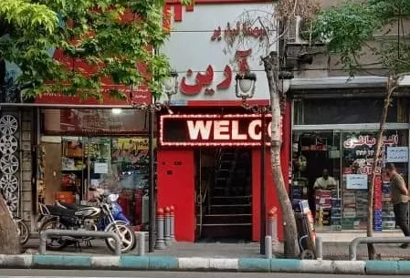 خانه مسافر آرین تهران