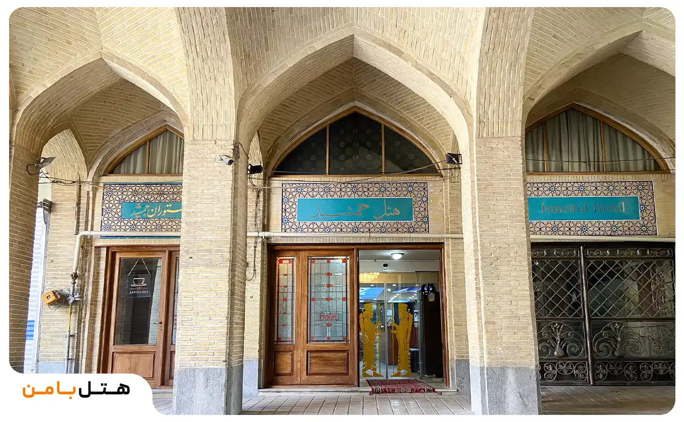 هتل جمشید اصفهان
