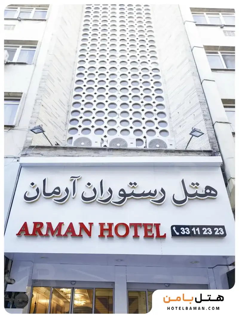 هتل آرمان تهران