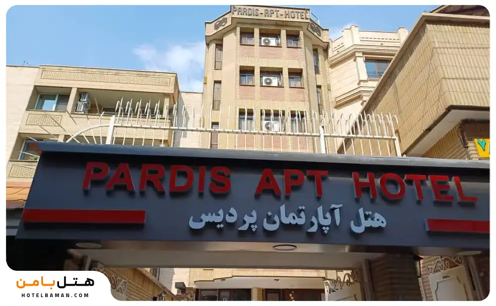 هتل آپارتمان پردیس تهران