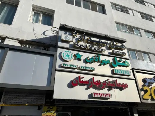 هتل سپیدار تهران