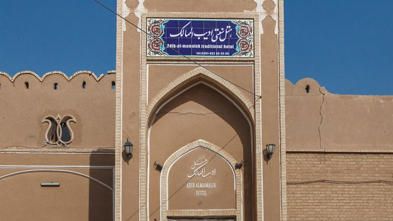 هتل سنتی ادیب الممالک یزد