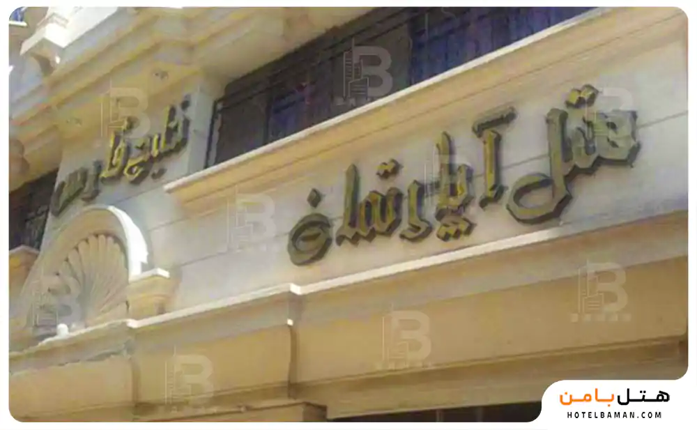 هتل آپارتمان خلیج فارس مشهد