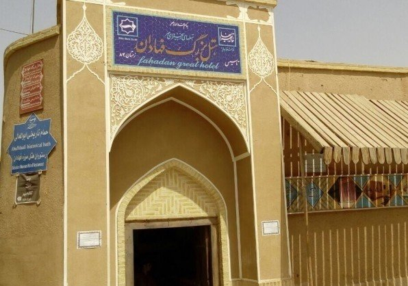 هتل موزه فهادان یزد