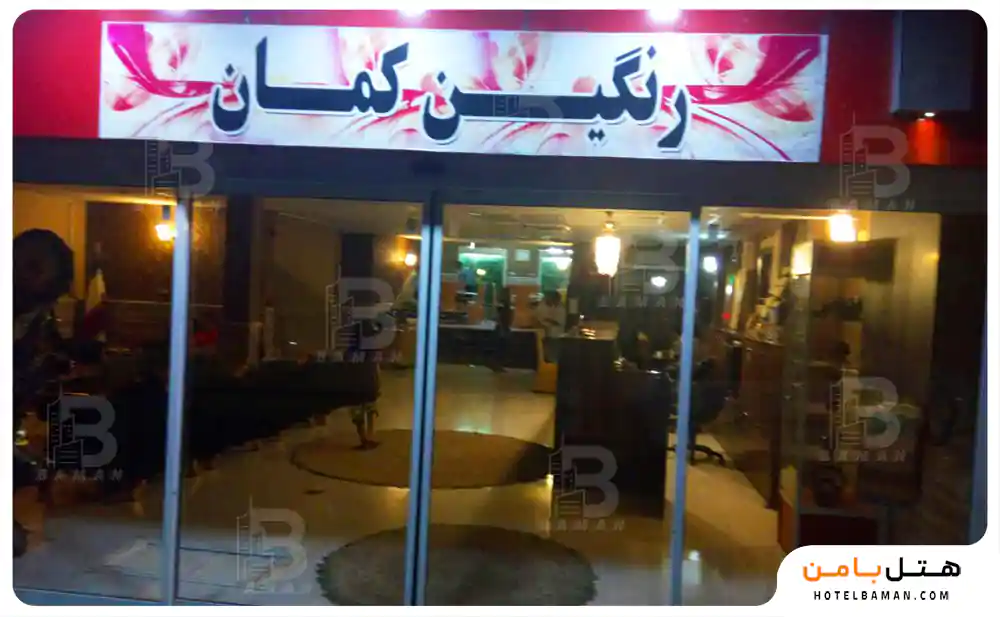 سوئیت آپارتمان رنگین کمان مشهد