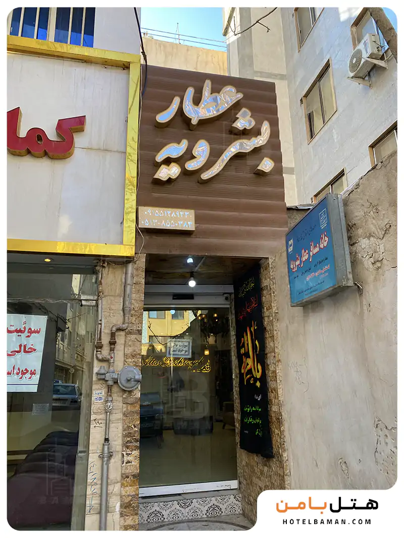 سوئیت آپارتمان عطار بشرویه مشهد