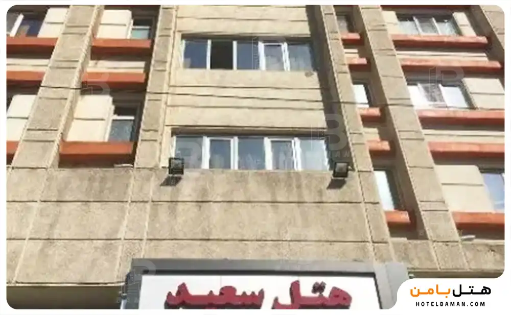 هتل سعید تهران