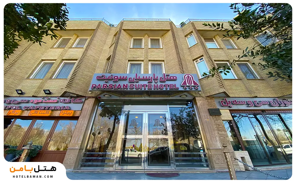 هتل پارسیان سوئیت اصفهان