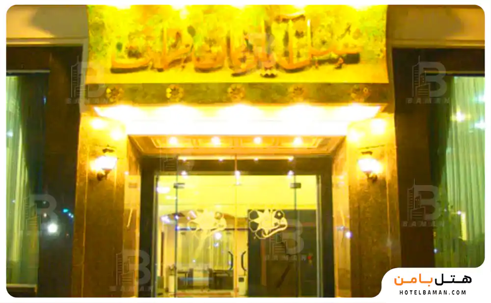 هتل آپارتمان فرات مشهد