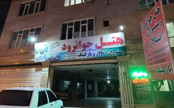 هتل جوانرود