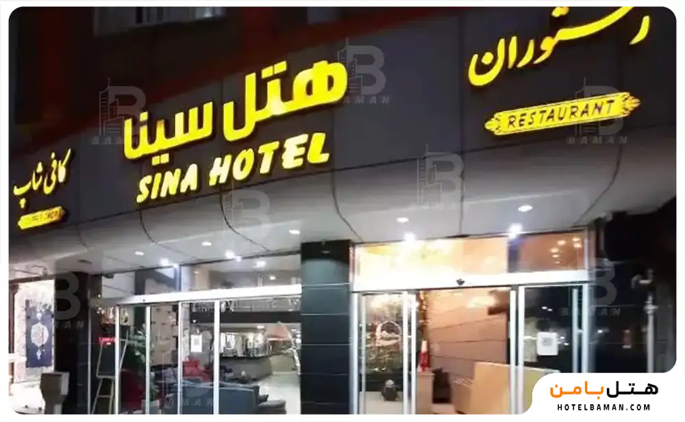 هتل سینا مشهد