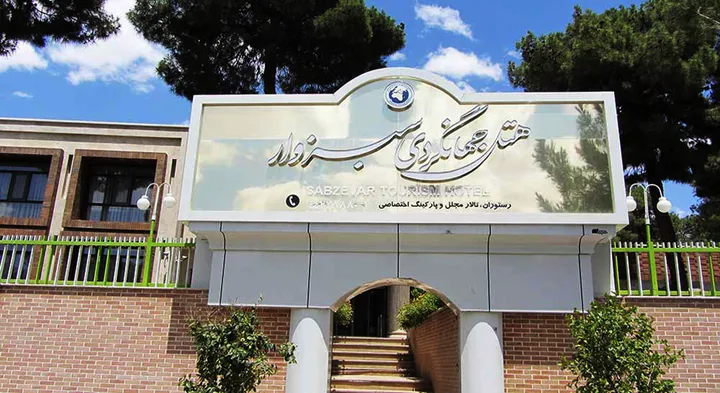 هتل جهانگردی سبزوار