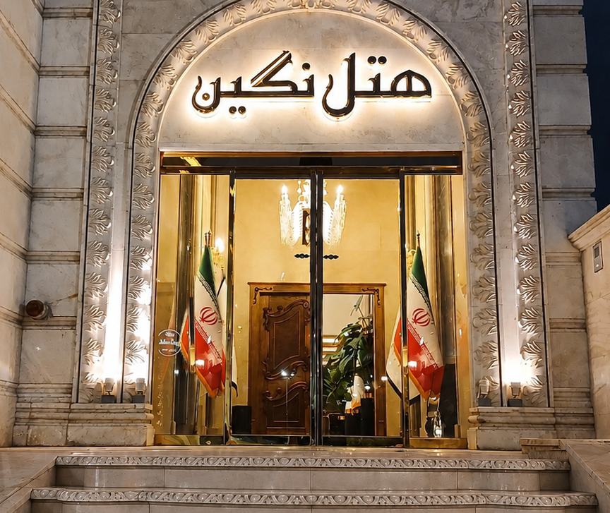 هتل نگین یزد