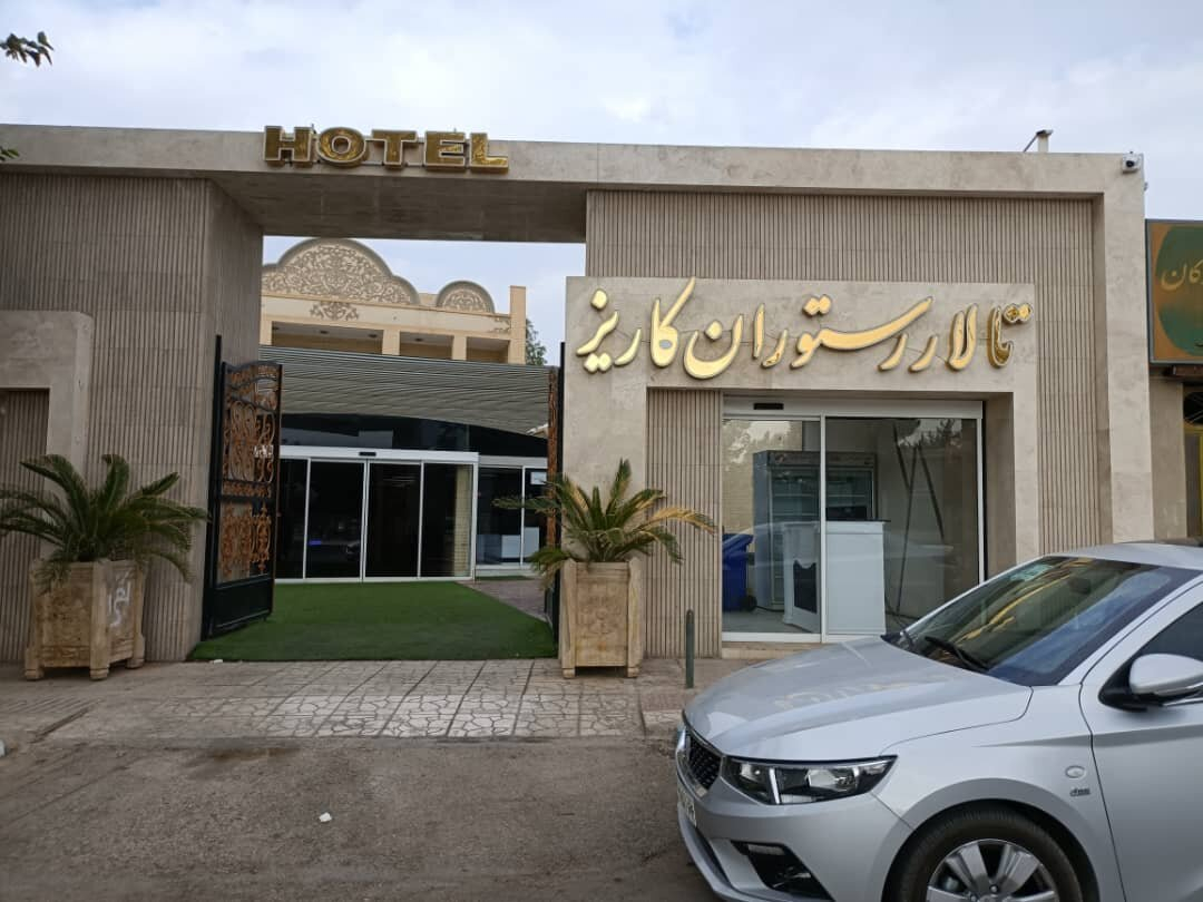 هتل کاریز اردکان