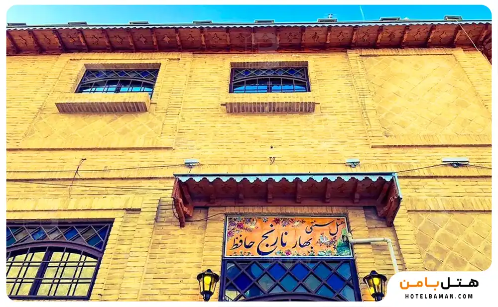 هتل سنتی بهار نارنج حافظ شیراز