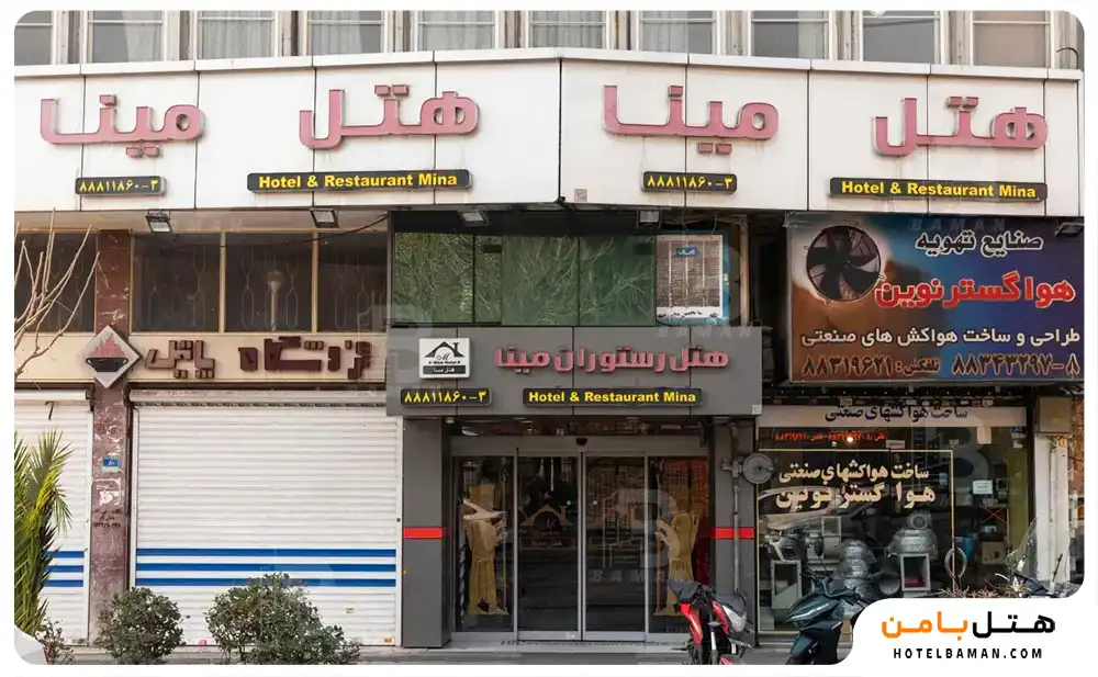 هتل مینا تهران