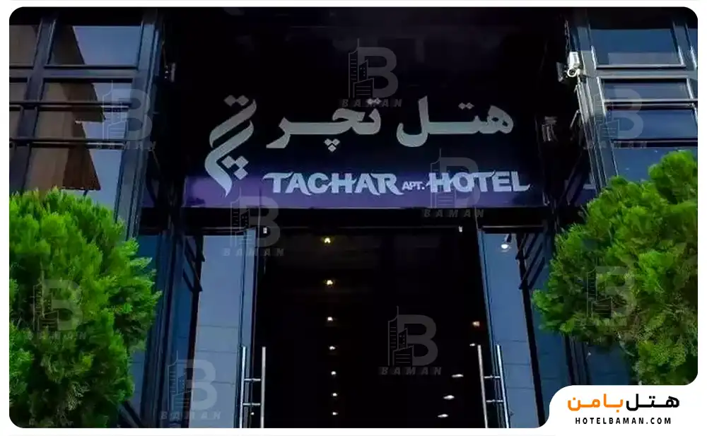 هتل آپارتمان تچر شیراز