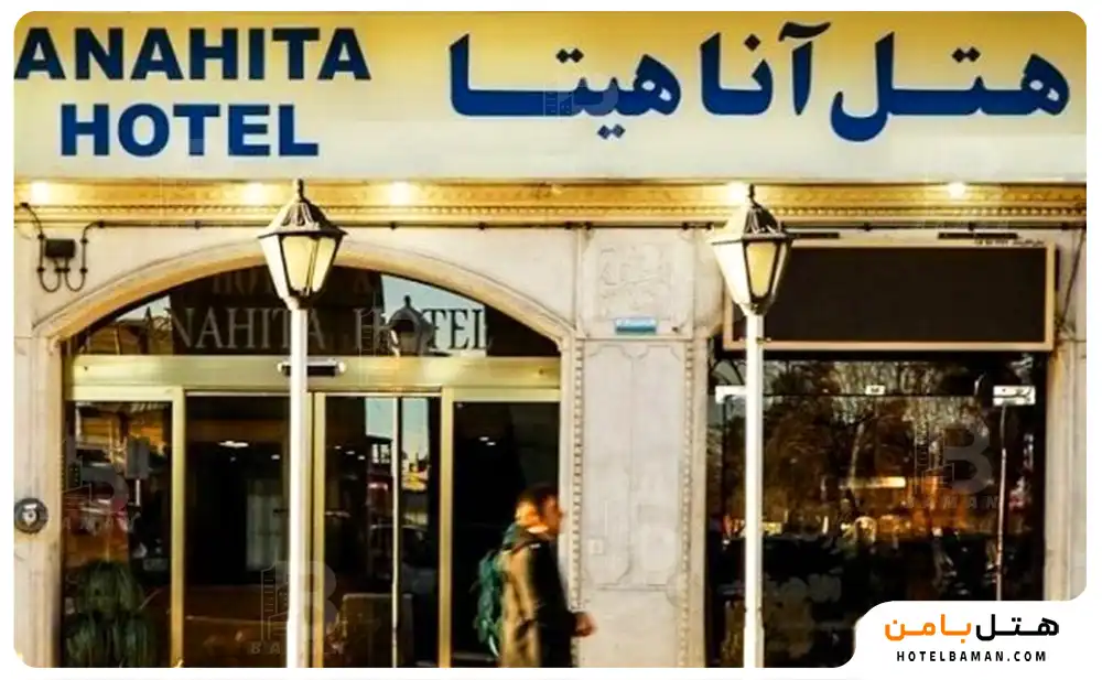 هتل آناهیتا شیراز