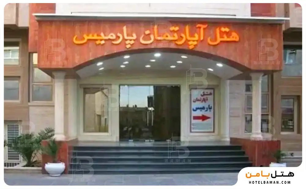 هتل آپارتمان پارمیس شیراز