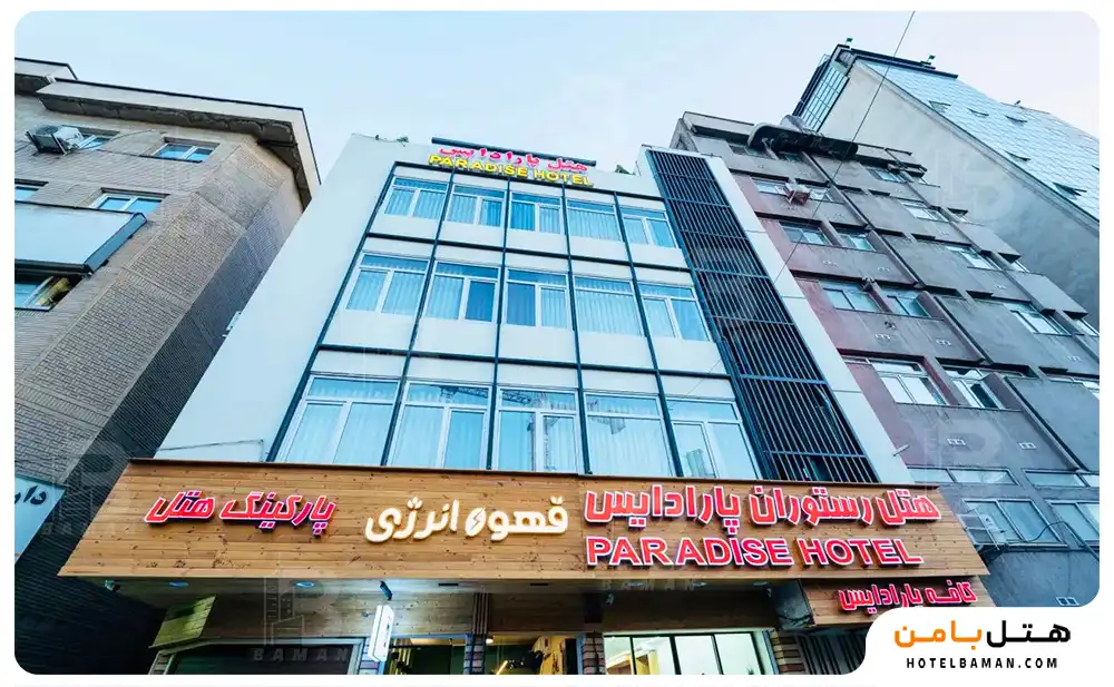 هتل پارادایس تهران