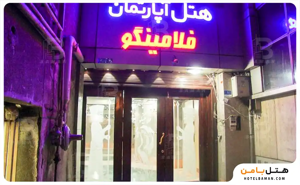 هتل آپارتمان فلامینگو تهران