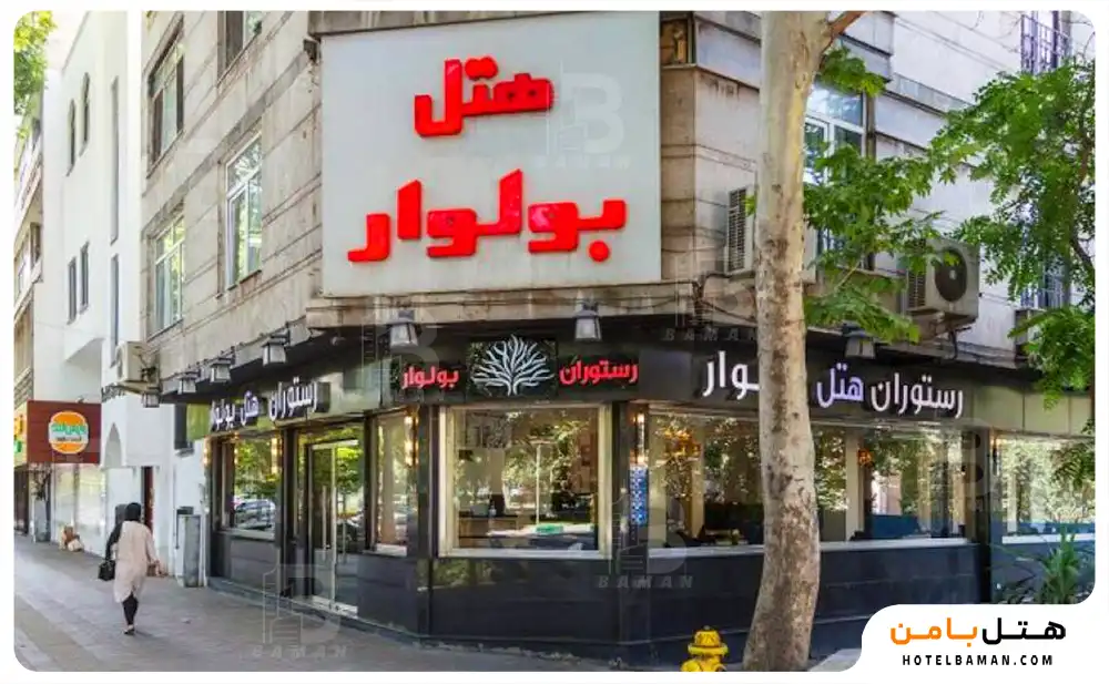 هتل بولوار تهران