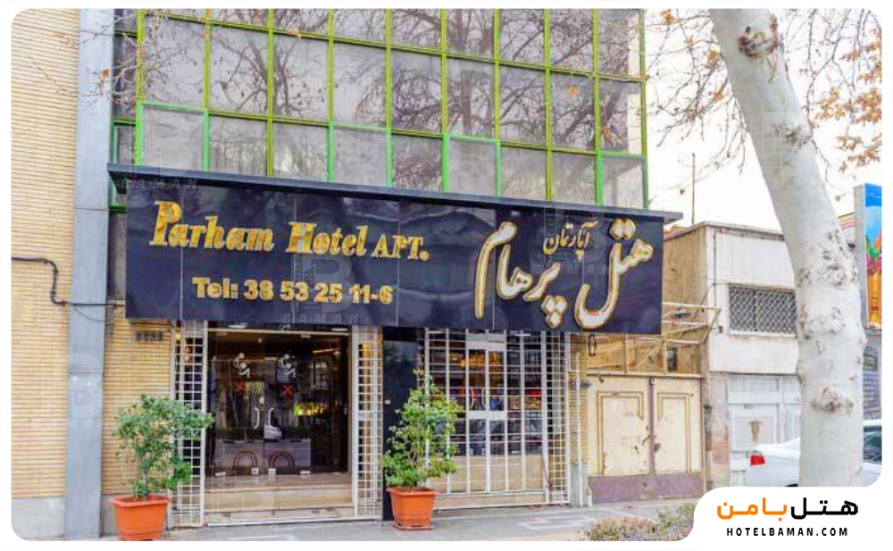 هتل پرهام مشهد