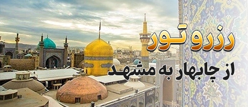 چابهار