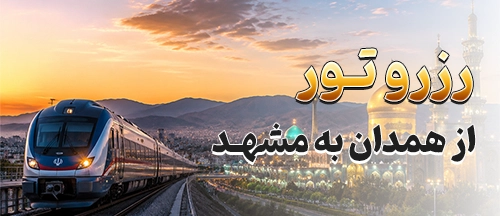 همدان