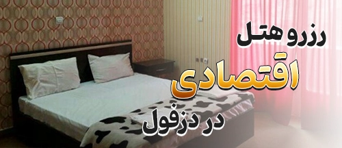 دزفول