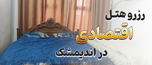 اندیمشک