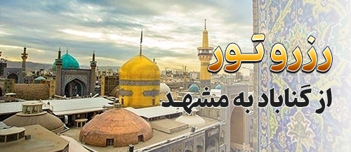 گناباد