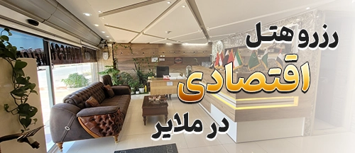 ملایر