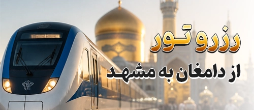 دامغان