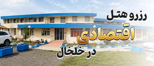 خلخال