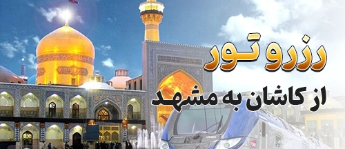 کاشان