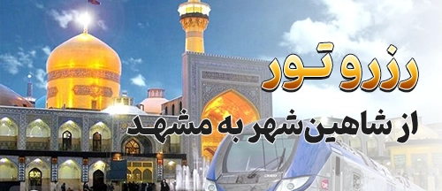 شاهین‌شهر