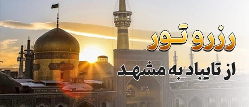 تایباد