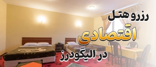 الیگودرز