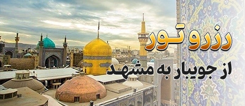 جویبار