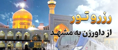 داورزن